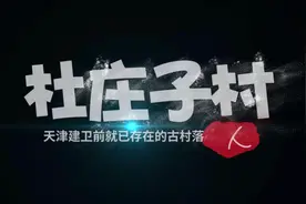 拆迁中的杜庄子大队