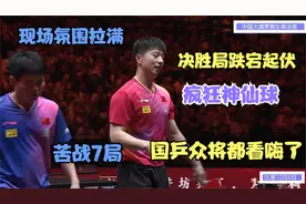 决胜局！疯狂神仙球！刘国梁嗨了！林诗栋4-3马龙夺冠！燃爆全场视频封面