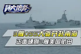 3艘055大驱突入南海，正面硬刚2艘美国航母，兵力规模史无前例视频封面