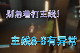 【尘白禁区】别急着打主线！8-8无法完成 等官方修复