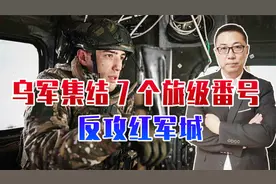 乌军战力暴跌！集结7个旅级番号，反攻红军城，却没打过俄3个团视频封面