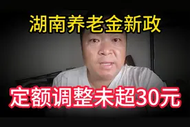 湖南养老金新政：定额调整未超30元，退休人员怎么看？视频封面