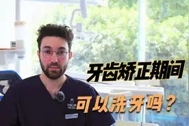 戴牙套期间怎么护理牙齿，能洗牙吗？牙套党们都需要了解！