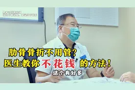 摔倒肋骨骨折，患者连问两次需不需拍片，医生：不用！视频封面