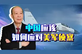 歼-11在3米距离拦截，美军惊魂，如何应对美军侦察机才是关键视频封面