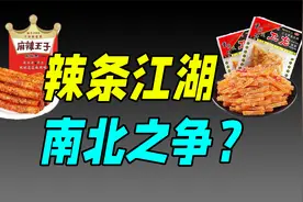 辣条竟然还有派别之分，甜辣和麻辣谁更正宗？（麻辣王子）