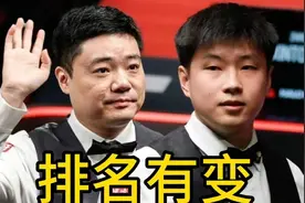 世界斯诺克正式官宣！最新世界排名出炉，视频封面