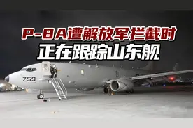 美媒：美军P-8A在南海遭解放军拦截时，正在跟踪山东舰视频封面