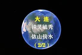 第 1 集 | 大连为什么能成为辽宁乃至东北经济最发达的城市？视频封面