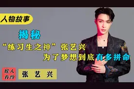张艺兴：被称练习生之神，成龙喊他拍戏，为什么能收割这么多人脉视频封面