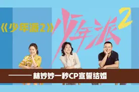 林妙妙一秒CP宣誓结婚 #少年派2 #赵今麦 #二创激励计划视频封面