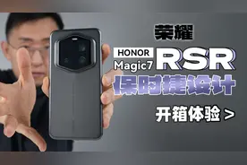 【大家测】荣耀Magic7 RSR 保时捷设计 传承家族设计旗舰硬件配置视频封面