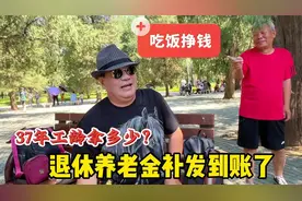退休养老金补发到账！北京天坛马哥37年工龄拿多少？直言吃饭挣钱视频封面