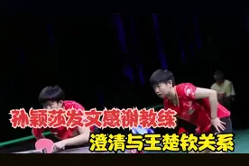 孙颖莎发文感谢教练，澄清与王楚钦关系，给足大头面子