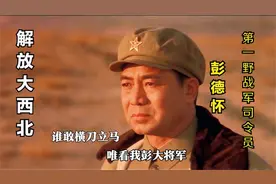 彭德怀仅4个月解放304万平方公里的西北五省，痛打胡宗南和马步芳视频封面