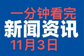大事大事：一分钟看完，今日必看的十条要闻，11月3日新闻摘要！