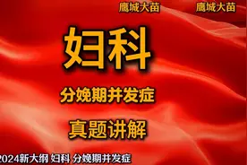 2024执业医师考试真题讲解 妇科 分娩期并发症