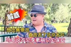 想念售票员！北京天坛马哥说不见李素丽只见保安，丢了北京名片