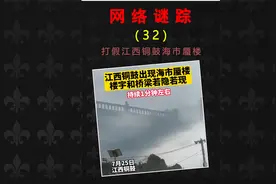 打假江西铜鼓县出现海市蜃楼，海市蜃楼找到过原型吗？视频封面