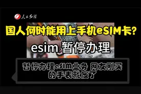 中国人何时才能用上手机eSIM卡?禁用eSIM到底为什么?原来只是胆小