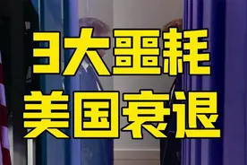 白宫收到3大噩耗，美国经济衰退，特朗普要找中国好好谈谈？视频封面