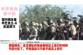 国外网友看中巴勇士-8反恐！韩国网友：不知战斗力能不能赶上我们视频封面