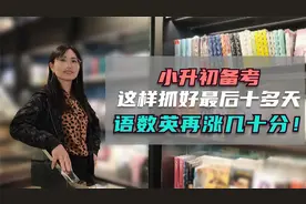 小升初备考，这样抓紧这最后十多天，孩子语数英成绩再涨几十分！视频封面