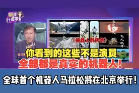 北京将举行全球首个机器人马拉松！三立：中国机器人发展势头惊人视频封面
