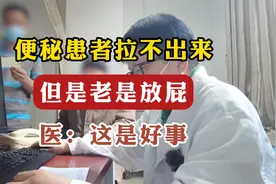 便秘患者拉不出来，但是老放屁，医：这是好事视频封面