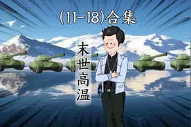 全球高温末世降临，我异能觉醒，拿出15亿打造顶级安全屋视频封面