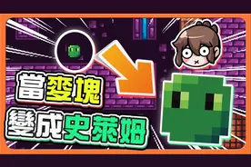 巧克力【我的世界】史莱姆装箱 益智转生？【当麦块变成史莱姆】