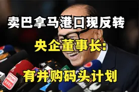 李嘉诚卖巴拿马港口或现反转？央企董事长表示有并购海外码头计划视频封面
