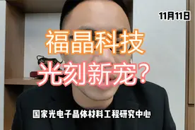 福晶科技5天3板！老牌光学激光企业！星火入股带来新预期？
