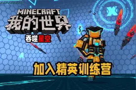 MC吞噬星空 加入精英训练营