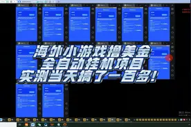 小游戏挂机撸U，单窗口一天20+，稳定可以批量操作