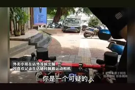 外卖员佩戴相机记录生活被女子怀疑在偷拍要报警：律师马上来抓你视频封面