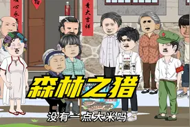 【森林之猎】父亲重伤猎得一头野猪，奶奶却把所有的肉分给..视频封面