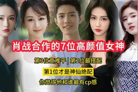 肖战合作的7位女神，第3位意难平，第2位最搭配，第1位神仙绝配视频封面