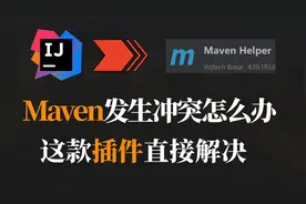 【IDEA】遇到依赖冲突怎么办 这款插件轻松解决