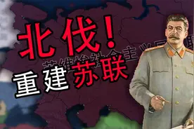 实施北伐，重建苏联！斯大林归来！(下)【钢铁雄心4&KX】
