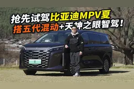 抢先试驾比亚迪夏！第五代DM+“天神之眼”上车，奶爸的最优选？