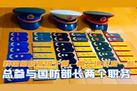 我国部队高级干部中，总参与国防部长两个职务，哪个地位高一些视频封面