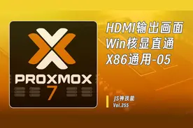 手把手教你PVE虚拟机安装windwos/虚拟机下核显直通HDMI画面直出