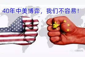 四十年中美较量，路途多艰！视频封面