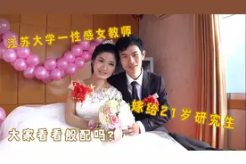 江苏大学一性感女教师，嫁给21岁研究生，大家看看般配吗？视频封面