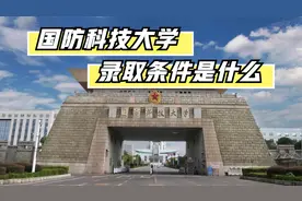 国防科技大学的录取条件，想要了解的同学提前收藏视频封面