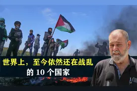 世界上，至今依然还在战乱的10个国家，结合地图了解一下视频封面