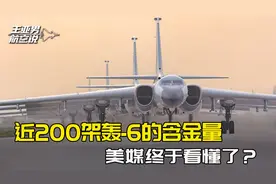 近200架轰-6的含金量，美方心里有数，撤出西太是美军最好的安排视频封面