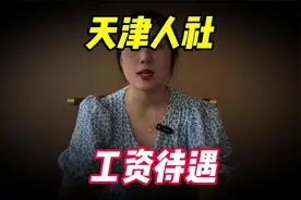 天津人社发布一则通知，事关工资待遇，挺重要，一起来看看
