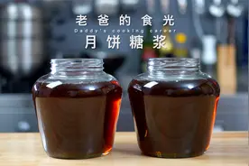 自制转化糖浆｜做月饼的必须材料，想今年自己做月饼必须先做它！视频封面